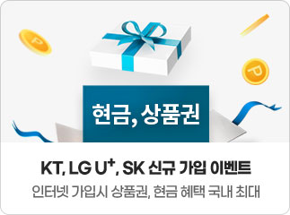 KT, LG U+, SK 신규 가입 이벤트 인터넷 가입시 상품권, 현금 혜택 국내 최대