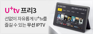 U+tv 프리3 선없이 자유롭게 U+tv를 즐길 수 있는 무선 IPTV