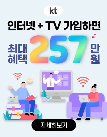 KT 인터넷/IPTV 신규가입시  최대 251만원 혜택