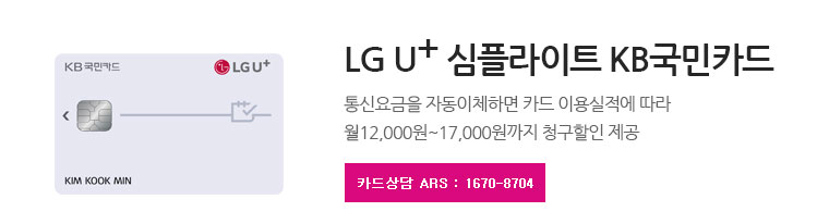 LG U+ 심플라이트 KB국민카드