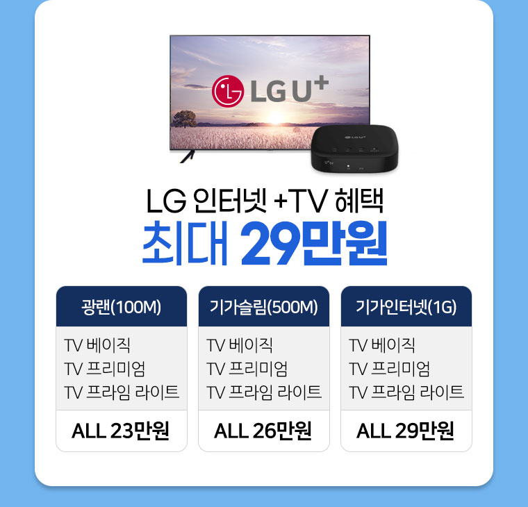LG 인터넷 +TV 혜택 최대 29만원