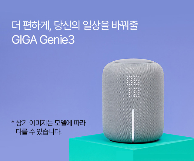 �� ���ϰ�, ����� �ϻ��� �ٲ��� GIGA Genie3